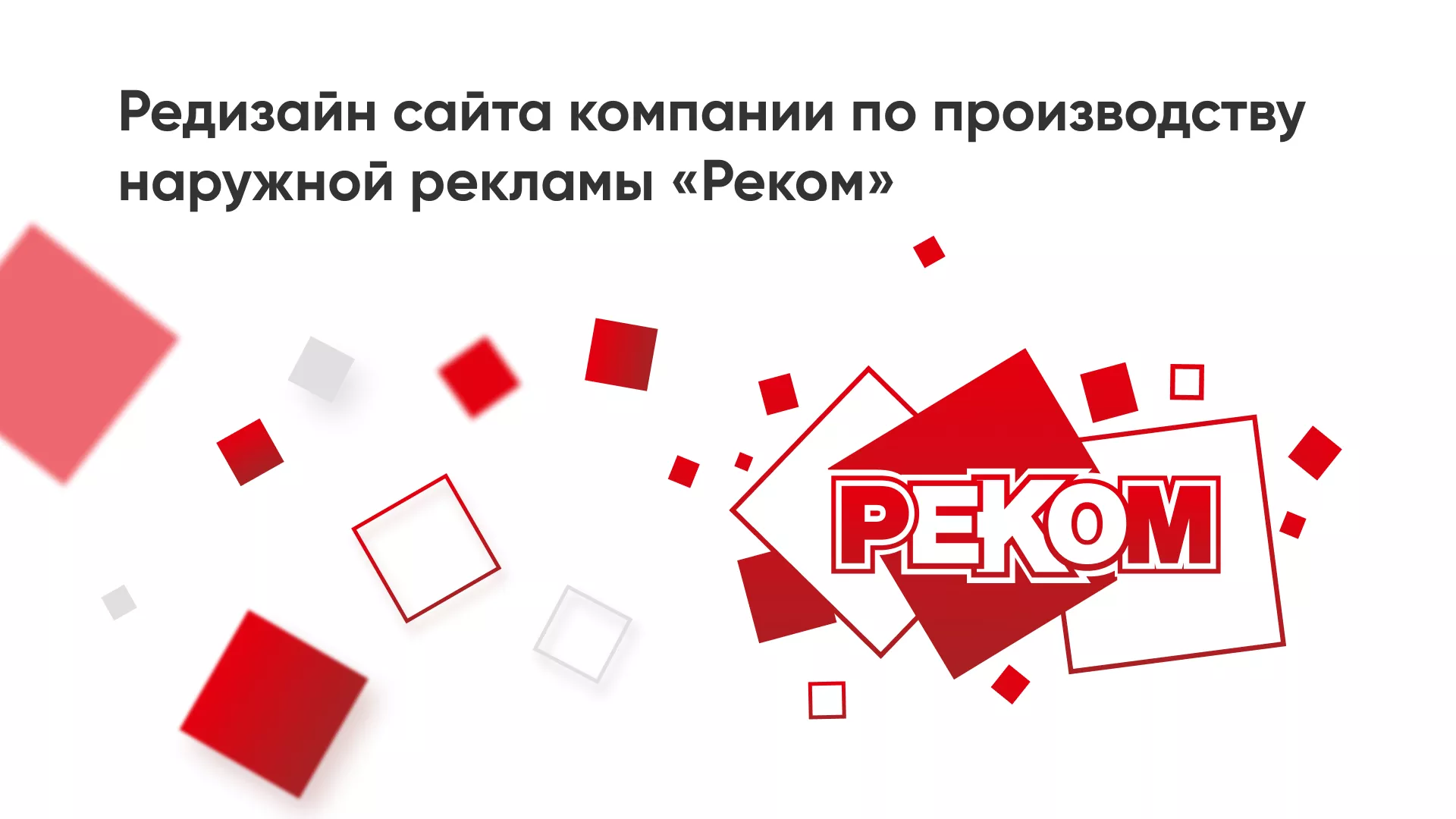Редизайн сайта в Ржеве для рекламно-производственной компании «РЕКОМ»