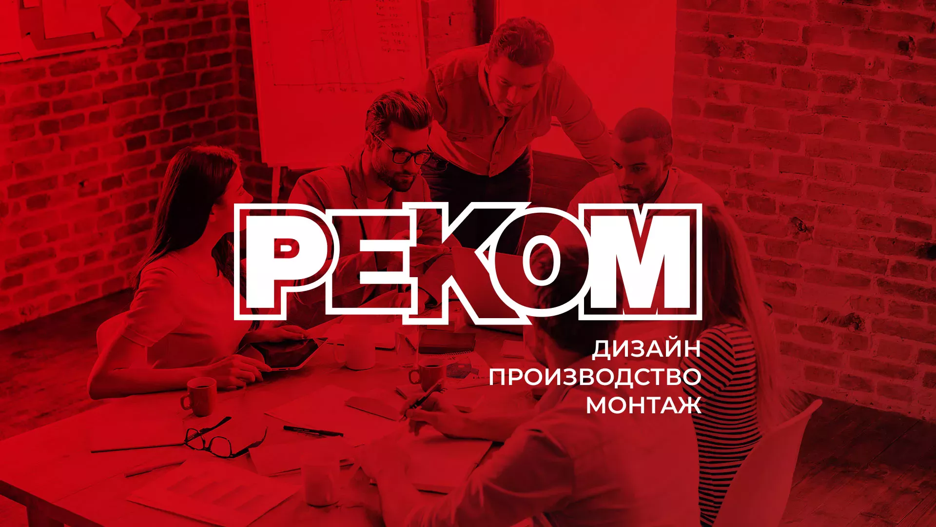 Редизайн сайта в Ржеве для рекламно-производственной компании «РЕКОМ»