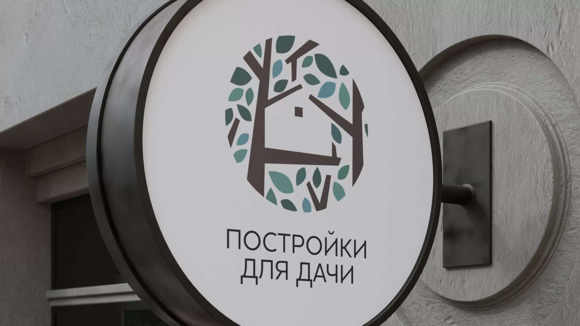 Создание логотипа компании «Постройки для дачи» в Ржеве