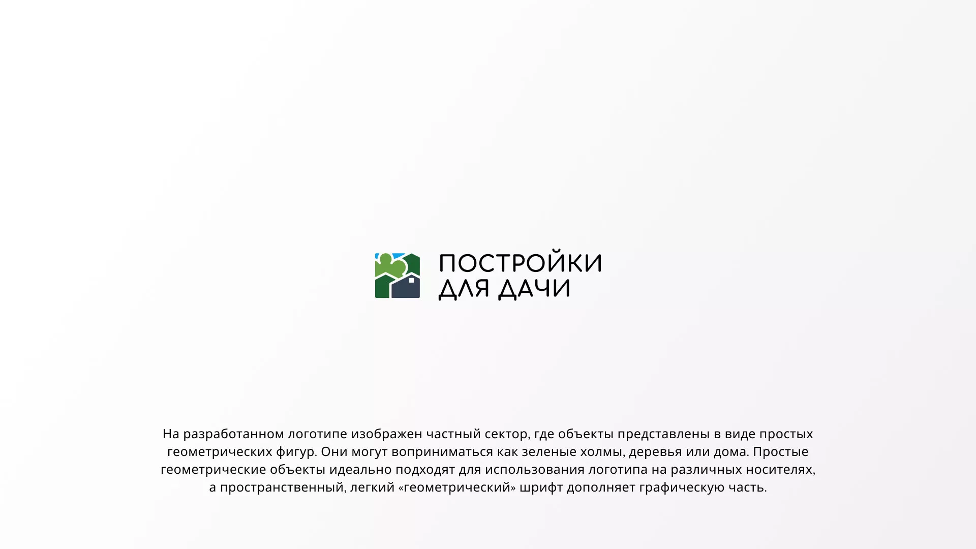 Разработка логотипа в Ржеве для компании «Постройки для дачи»