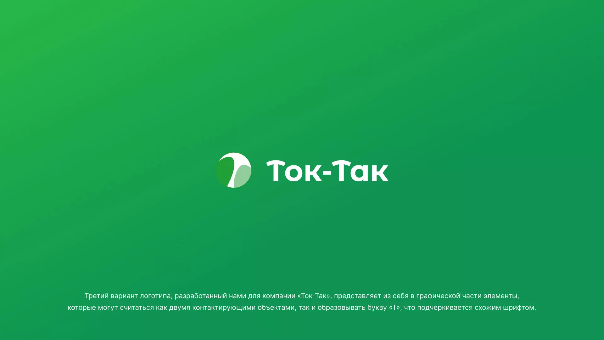 Разработка логотипа аутсорсинговой компании «Ток-Так» в Ржеве