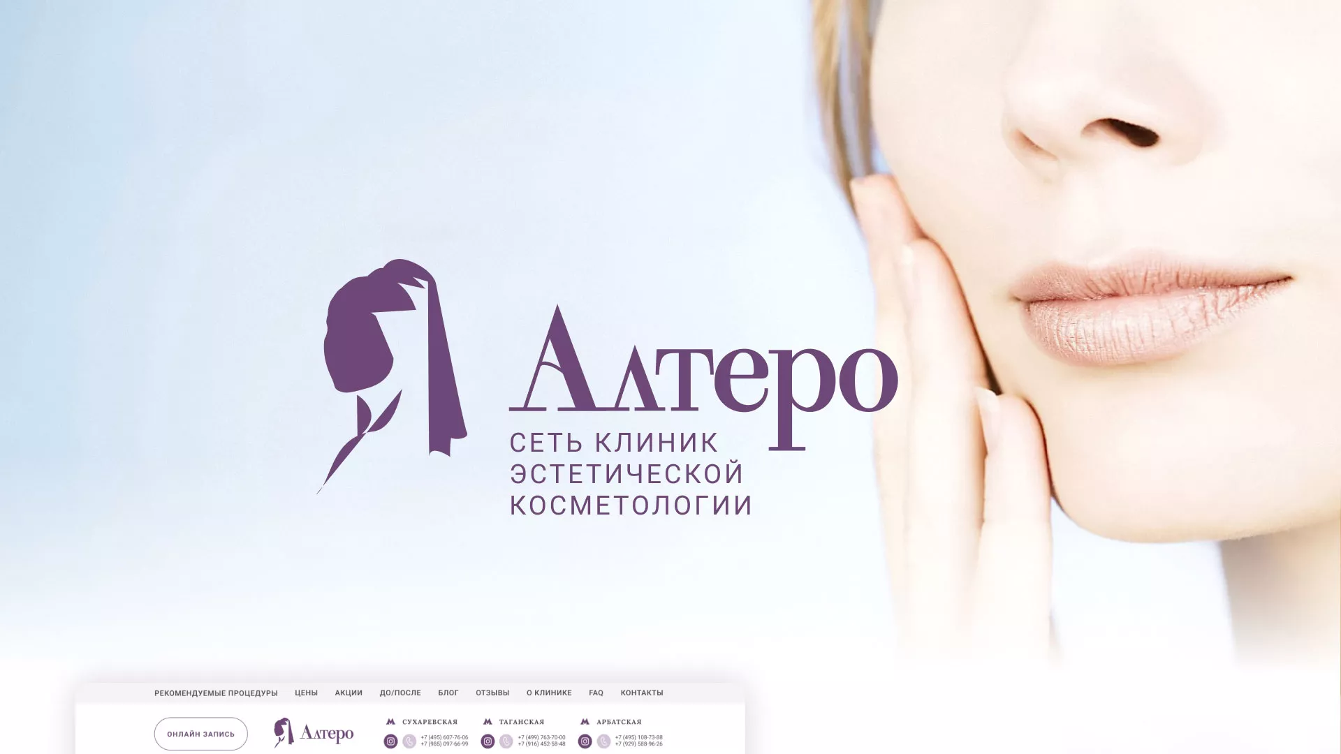 Создание сайта сети клиник эстетической косметологии «Алтеро» в Ржеве