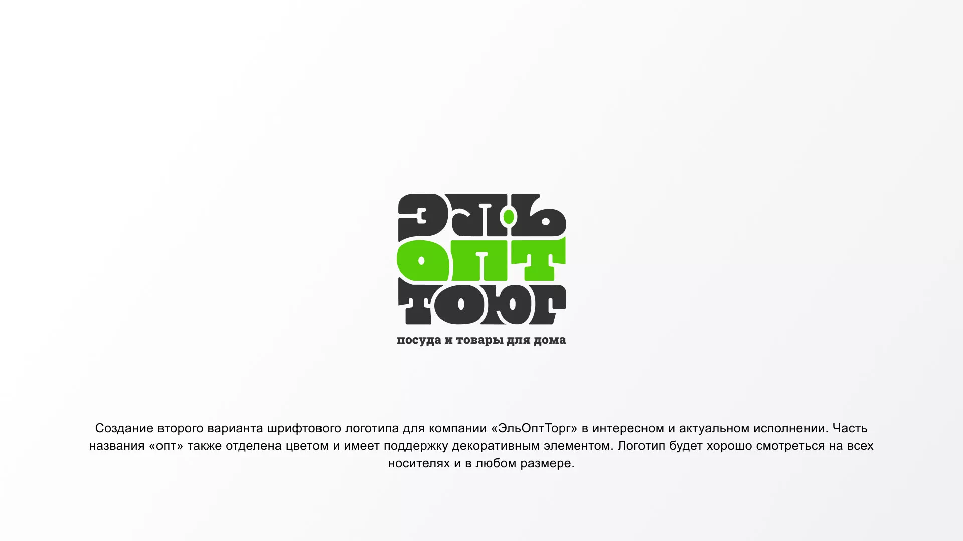 Создание логотипа компании «ЭльОптТорг» в Ржеве