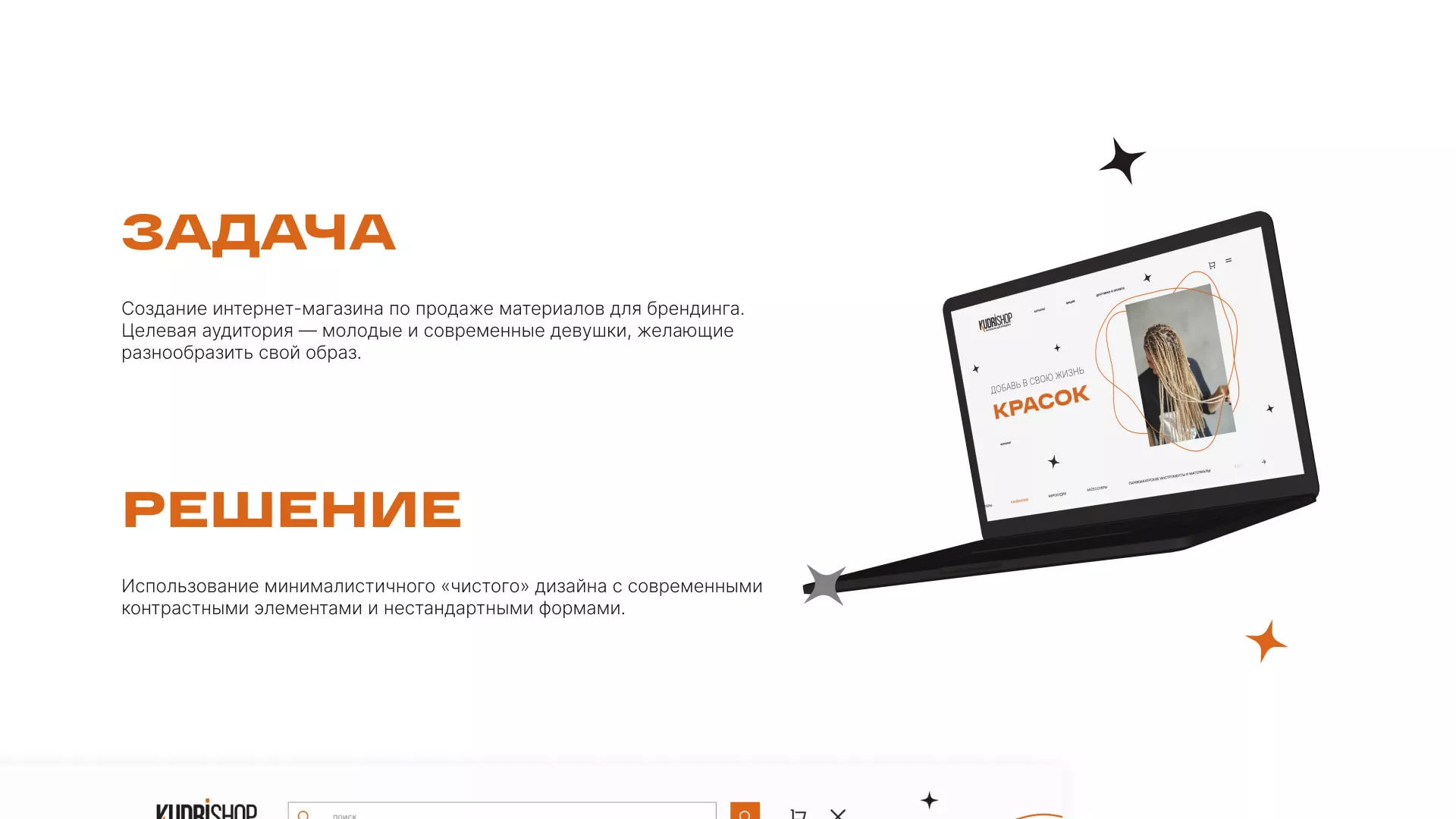Создание интернет-магазина «КудриШоп» в Ржеве