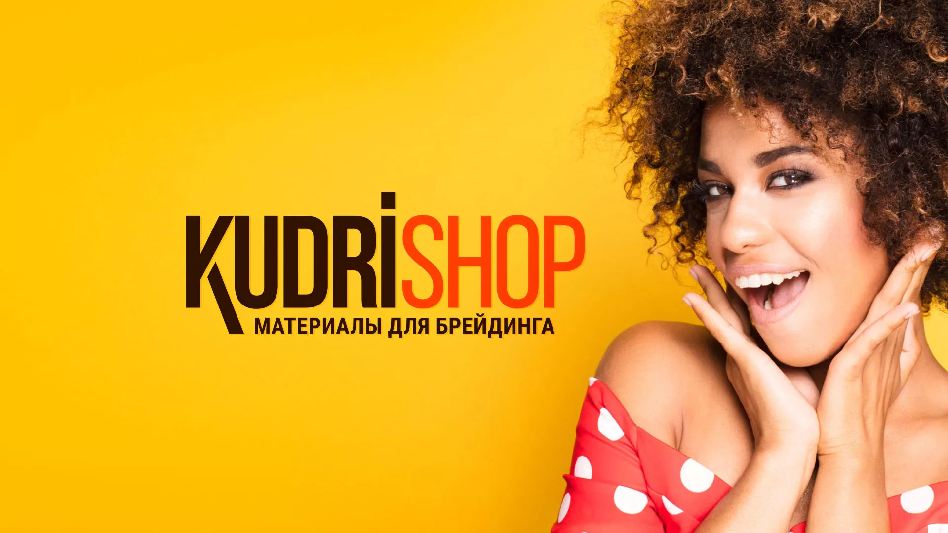 Создание интернет-магазина «КудриШоп» в Ржеве