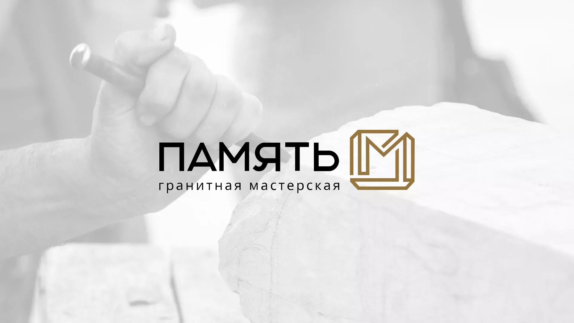 Разработка логотипа и сайта компании «Память-М» в Ржеве