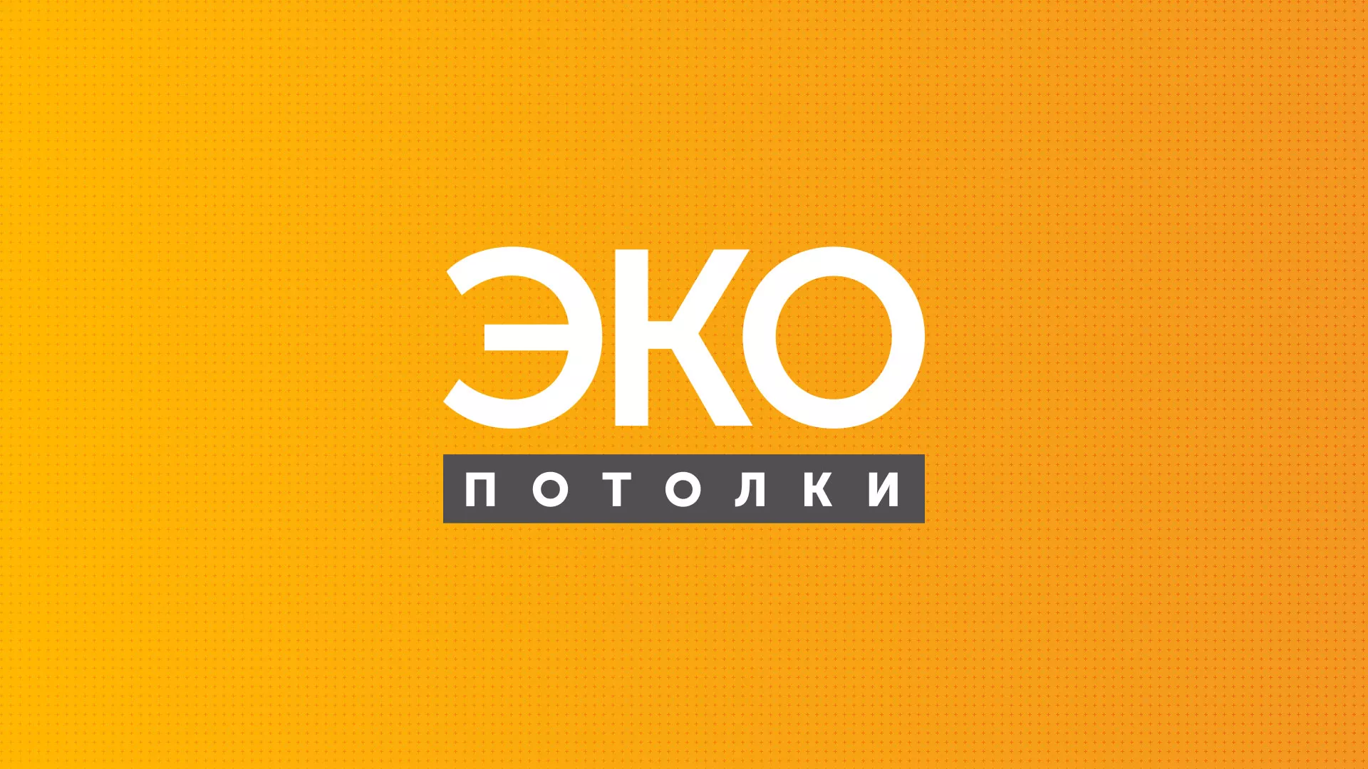 Разработка сайта по натяжным потолкам «Эко Потолки» в Ржеве