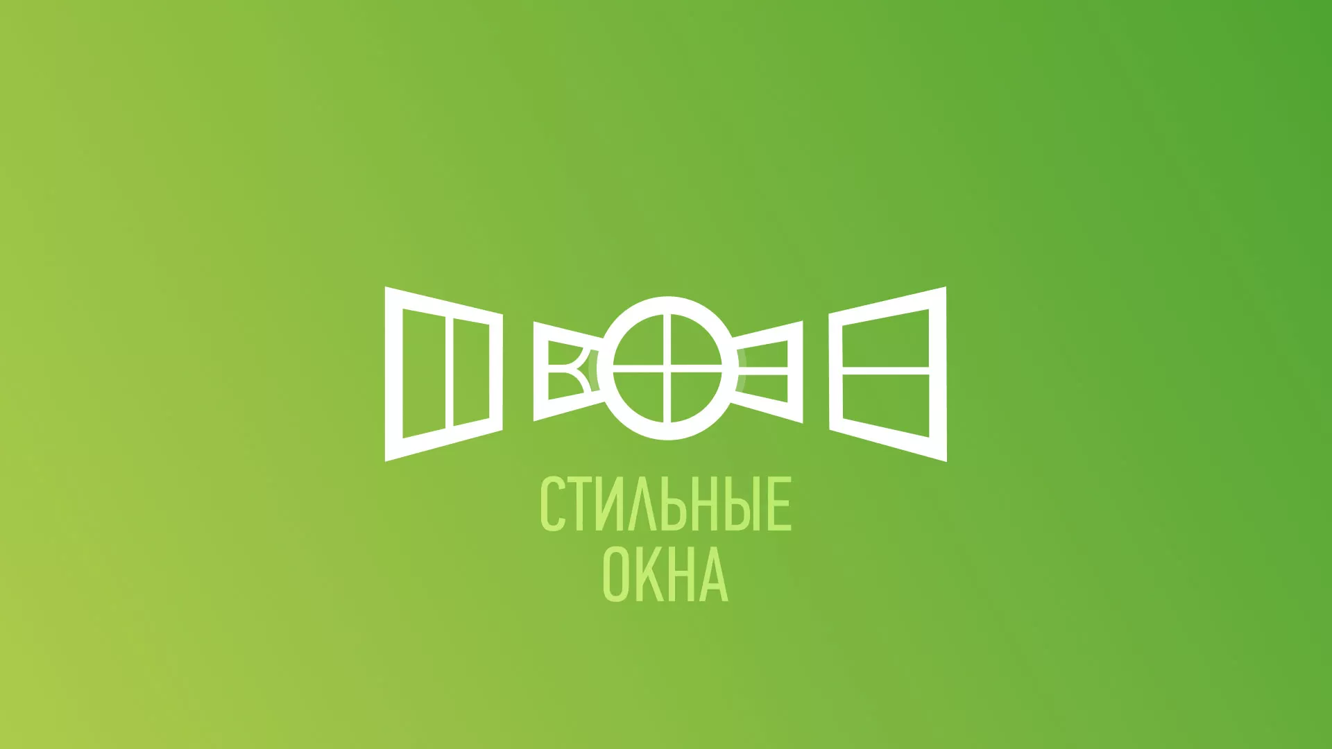 Разработка сайта по продаже пластиковых окон «Стильные окна» в Ржеве