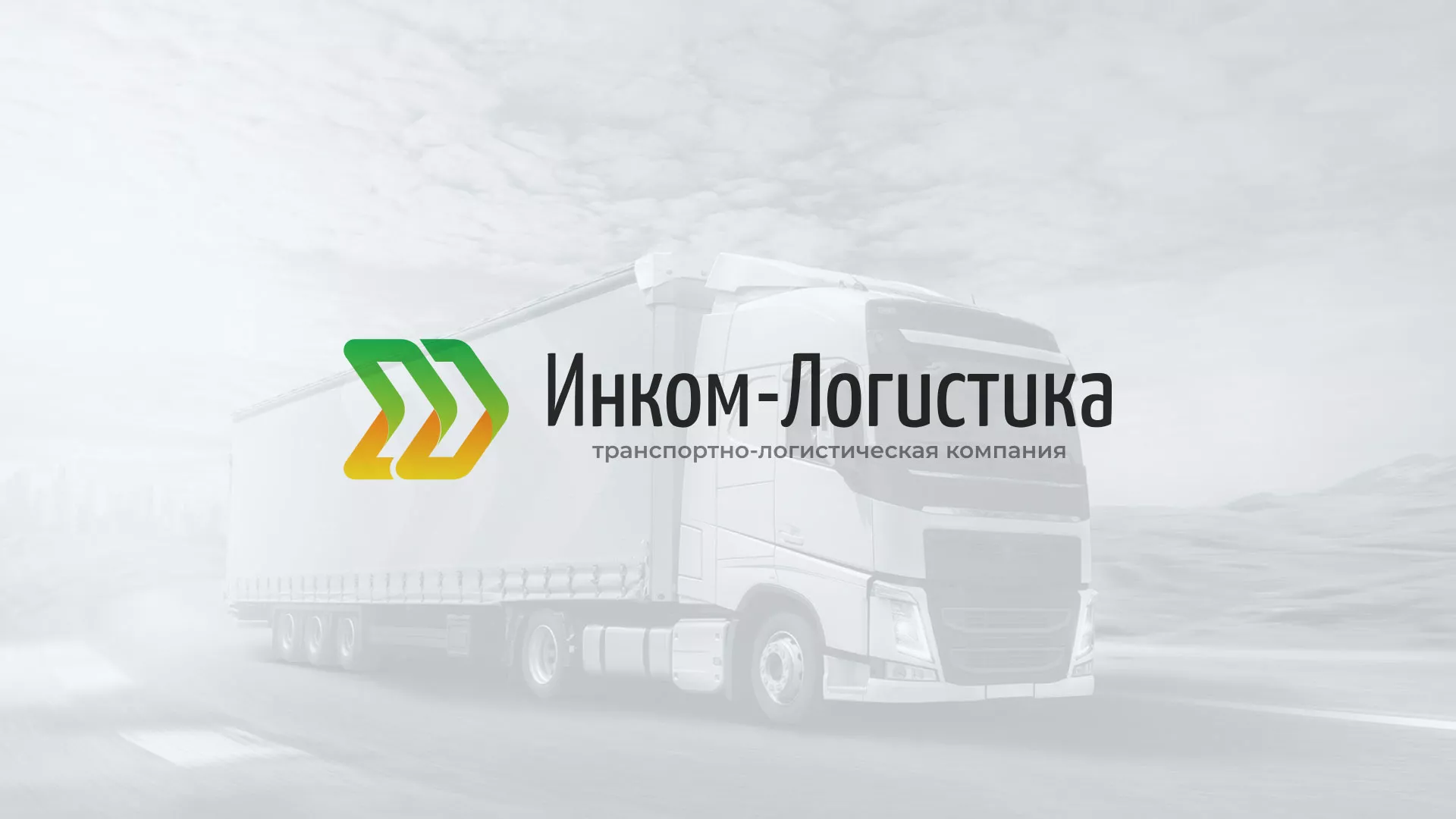 Разработка логотипа и сайта компании «Инком-Логистика» в Ржеве
