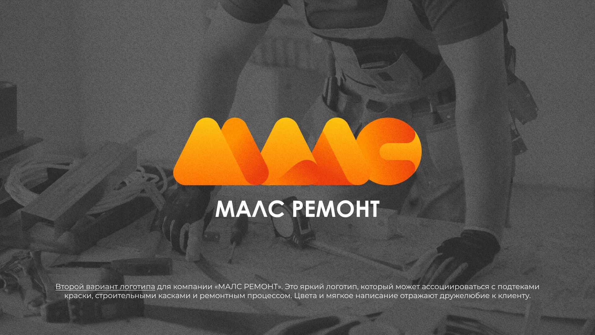 Создание логотипа для компании «МАЛС РЕМОНТ» в Ржеве
