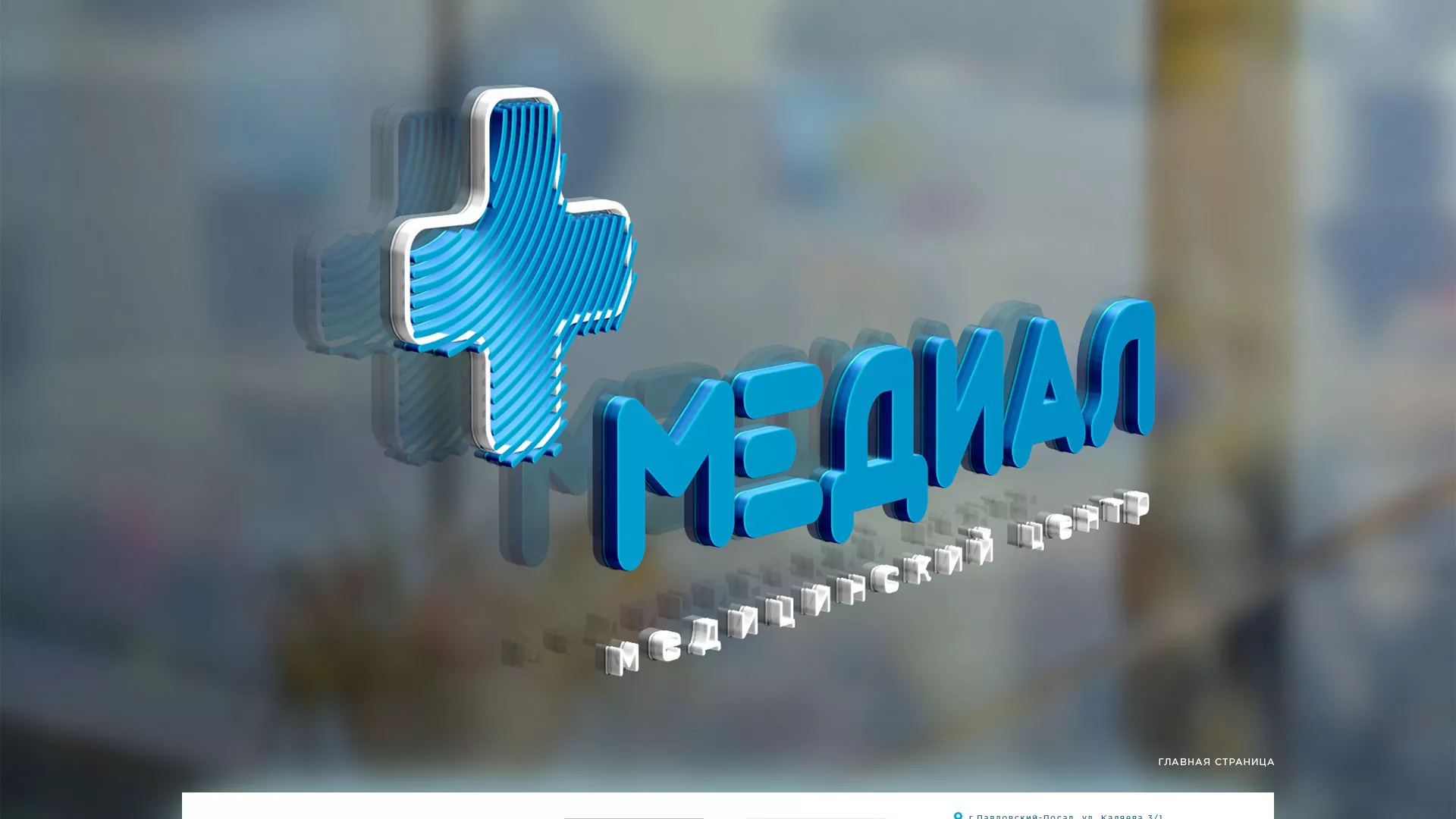Создание сайта для медицинского центра «Медиал» в Ржеве