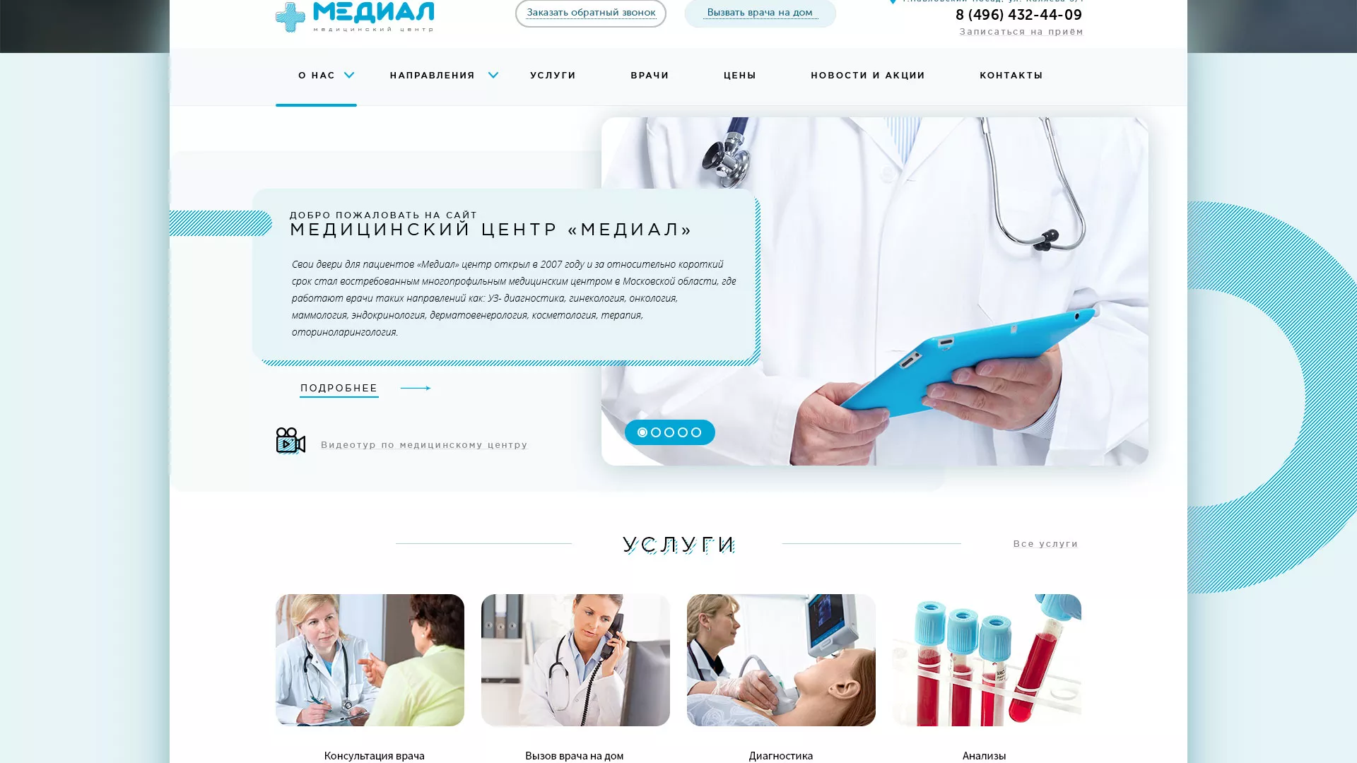 Создание сайта для медицинского центра «Медиал» в Ржеве