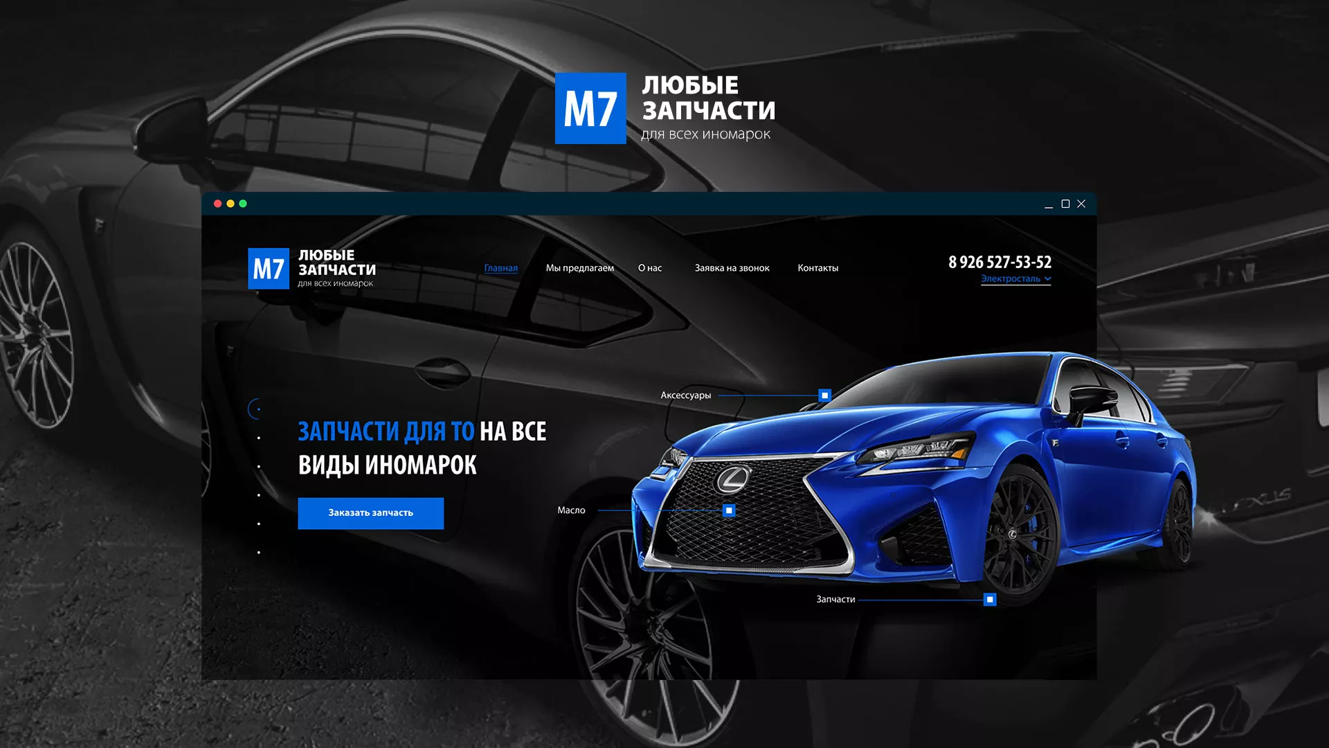 Разработка сайта магазина автозапчастей «М7» в Ржеве