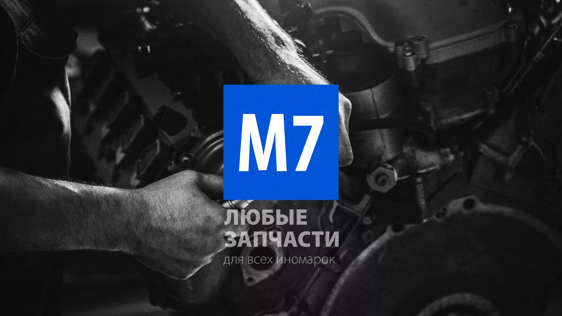 Разработка сайта магазина автозапчастей «М7» в Ржеве