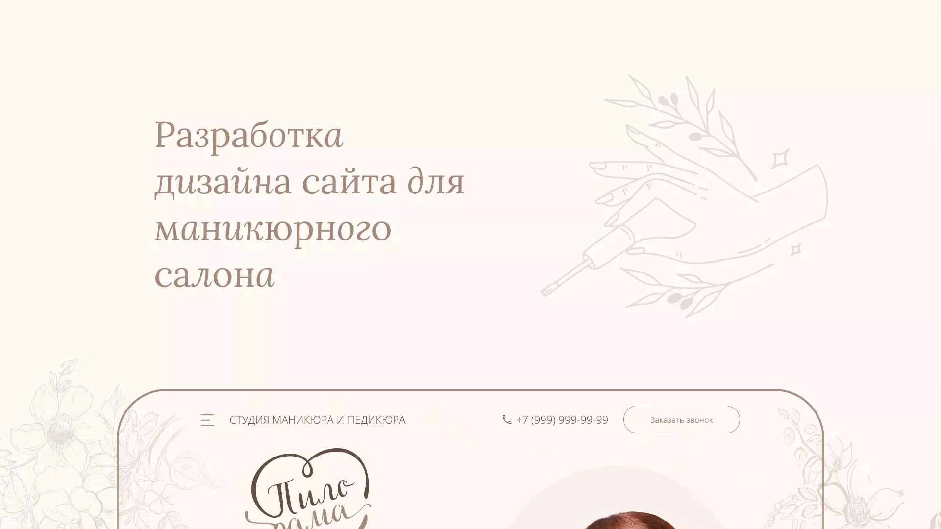 Разработка дизайна сайта маникюрного салона в Ржеве