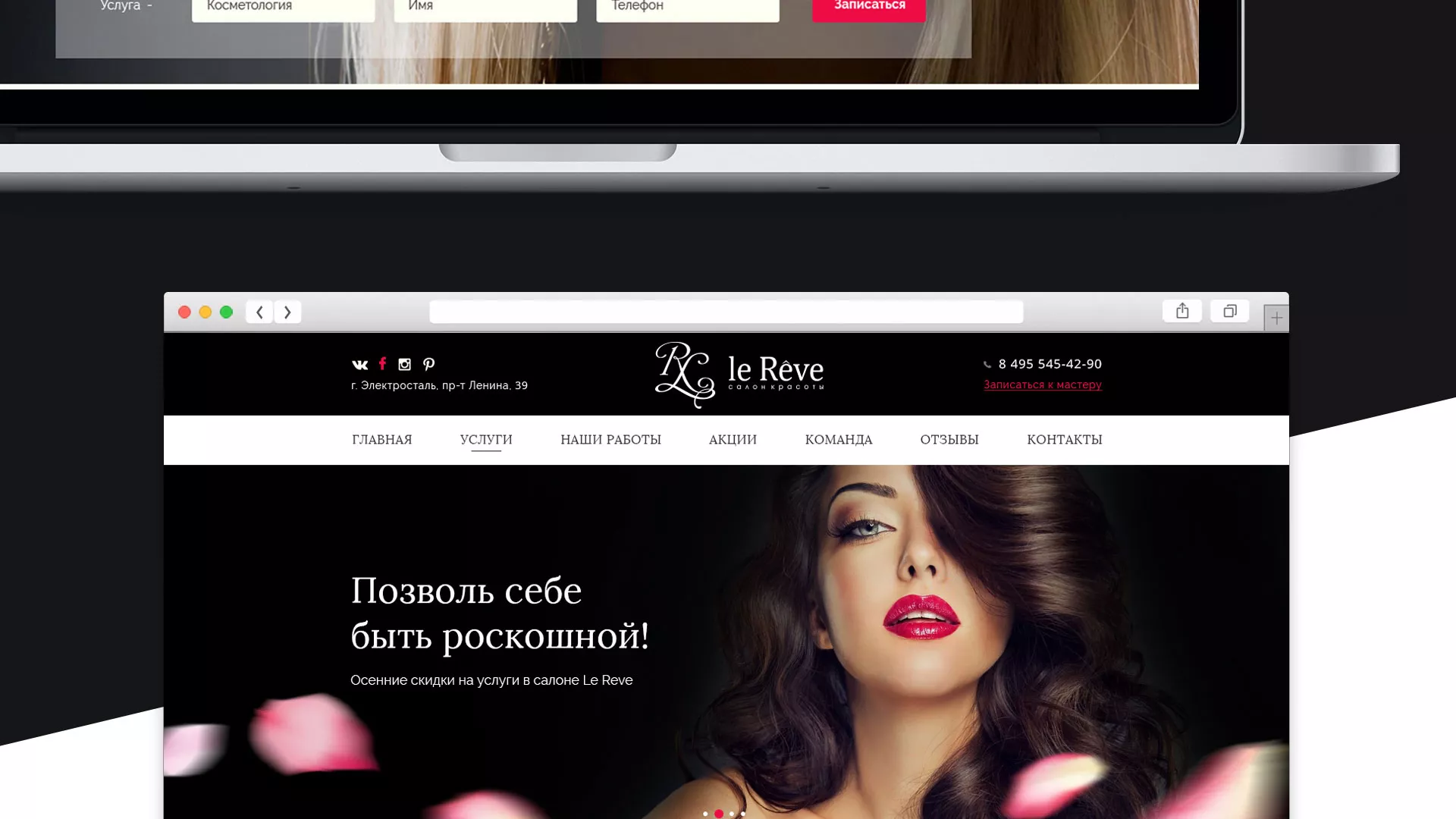 Создание сайта для салона красоты «Le Reve» в Ржеве