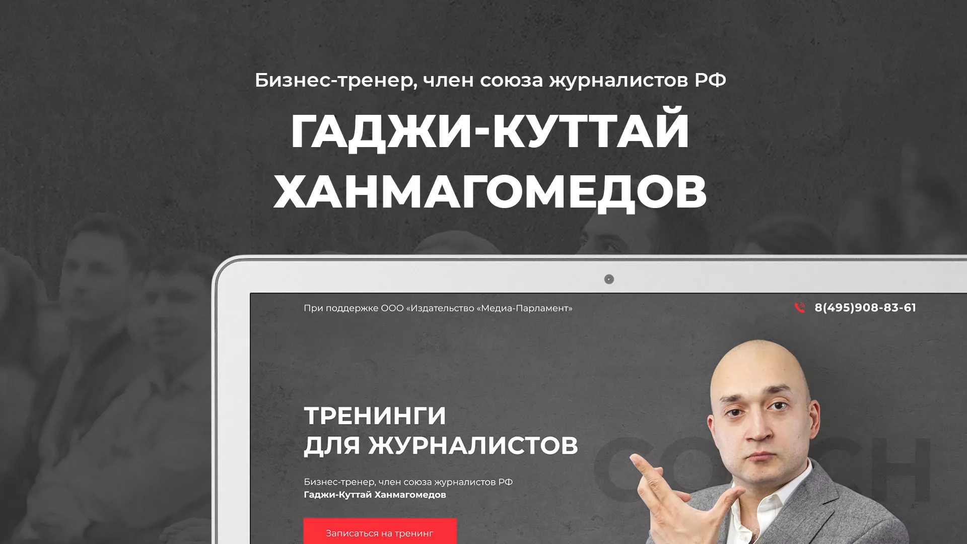 Разработка сайта для бизнес-тренера в Ржеве