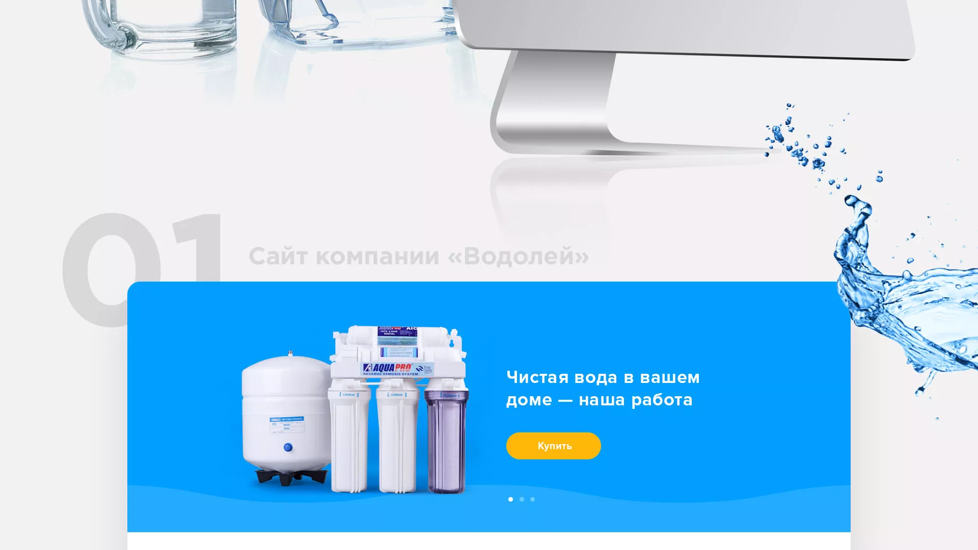 Создание интернет-магазина «Водолей» по продаже фильтров очистных сооружений в Ржеве