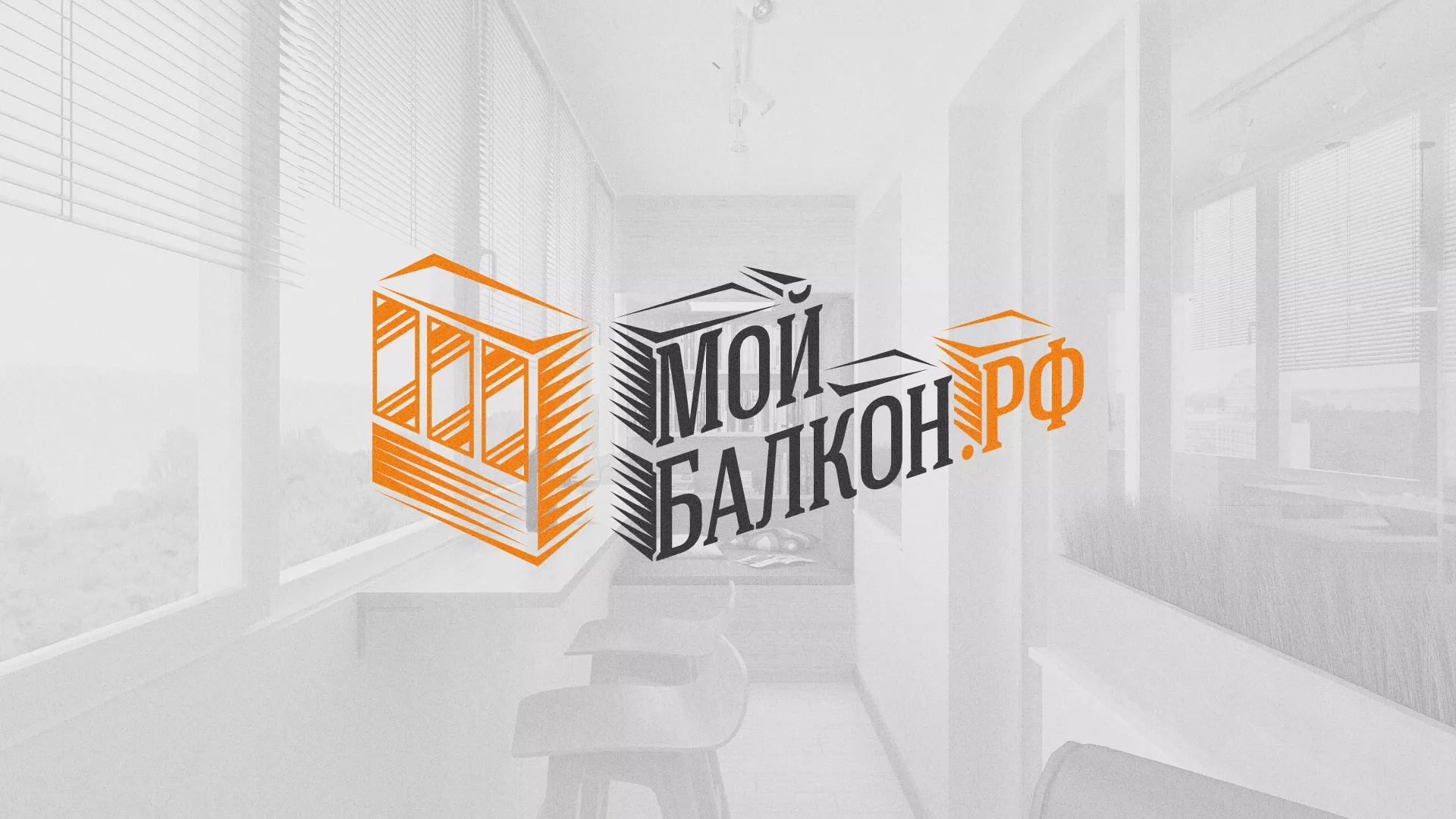 Разработка сайта для компании «Мой балкон» в Ржеве