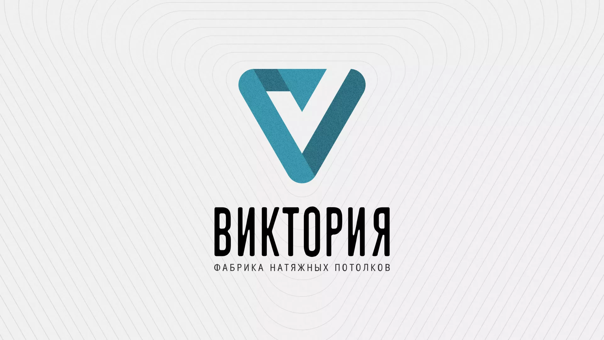 Разработка фирменного стиля компании по продаже и установке натяжных потолков в Ржеве