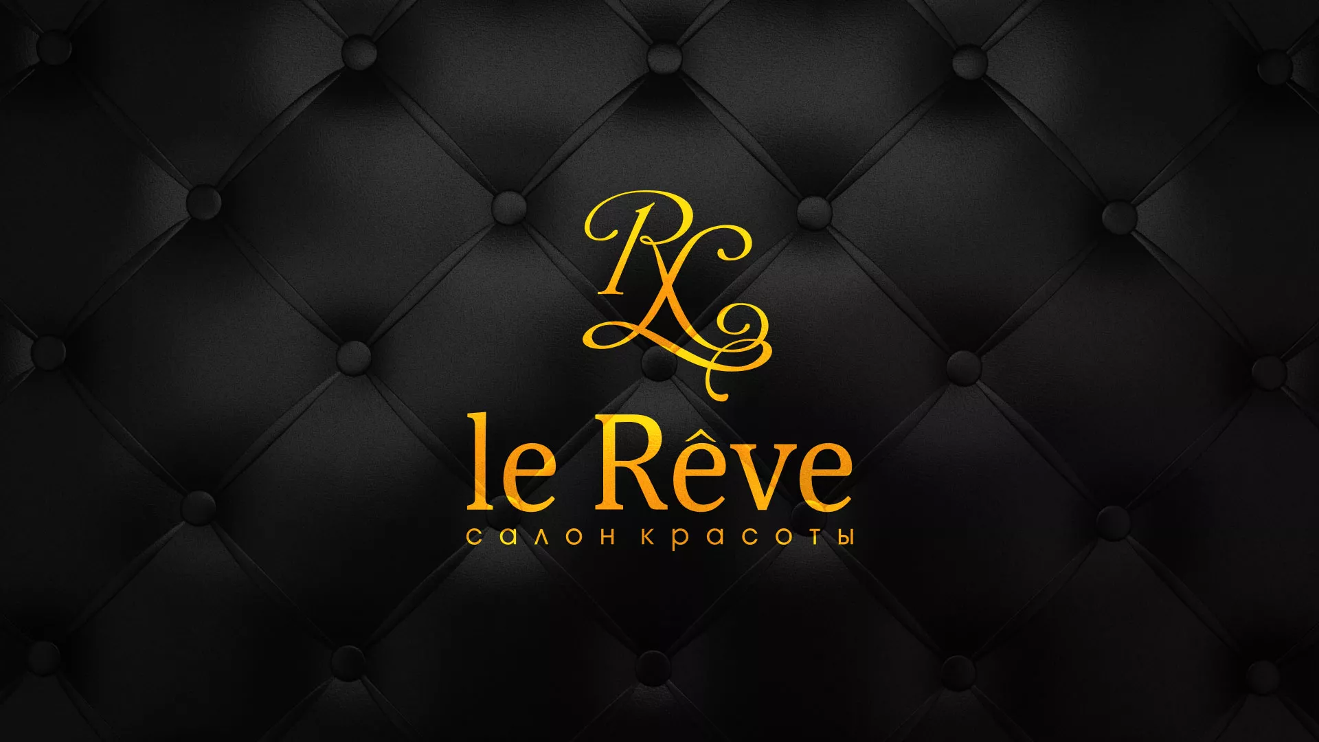 Разработка листовок для салона красоты «Le Reve» в Ржеве