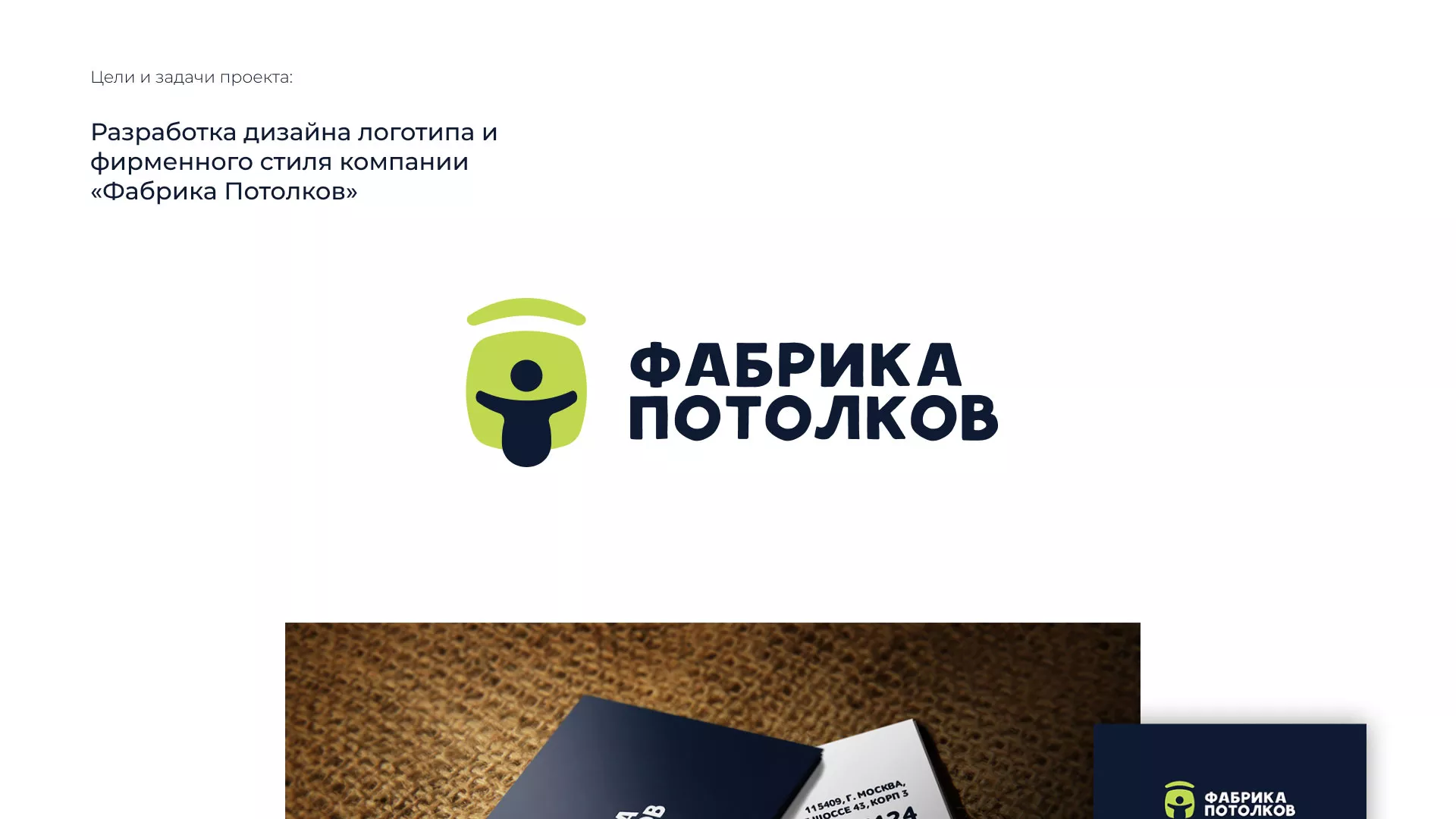 Разработка фирменного стиля для фабрики натяжных потолков в Ржеве