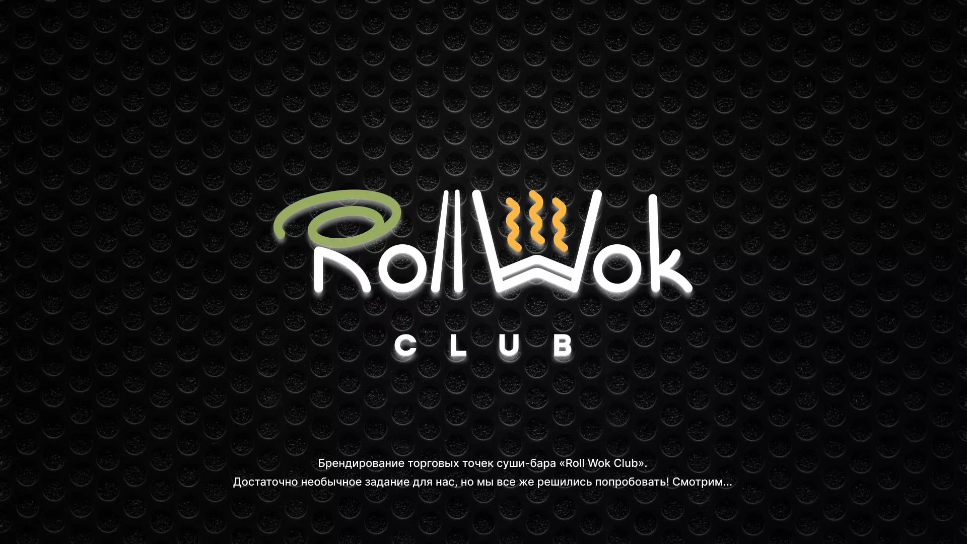 Брендирование торговых точек суши-бара «Roll Wok Club» в Ржеве